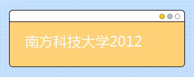 南方科技大学2012年招生录取报名办法