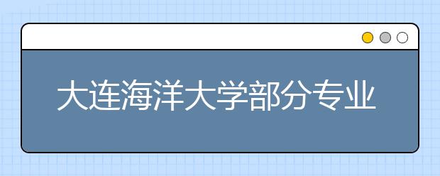 大连海洋大学部分专业只招男生