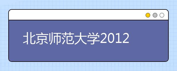 北京师范大学2012年校园开放日预告