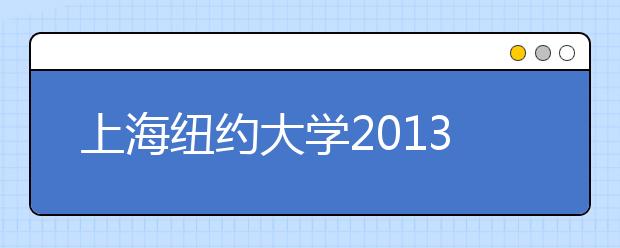 上海纽约大学2013年招生 高考成绩作参考