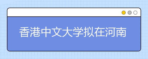 香港中文大学拟在河南招生13人