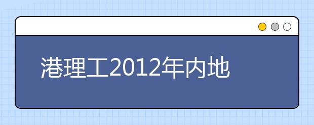 港理工2012年内地招生名额约为280名