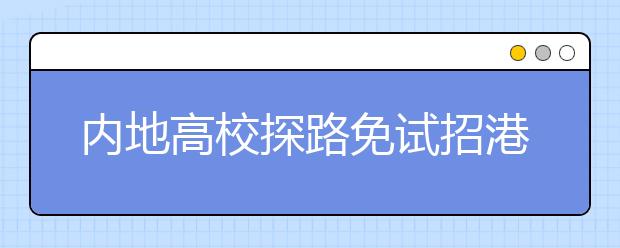 内地高校探路免试招港生 免试还要过三关