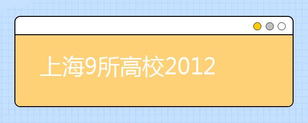 上海9所高校2012年免试招港生 学费和内地生相同