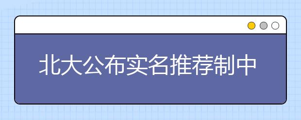 北大公布实名推荐制中学名单对农村贫困区倾斜