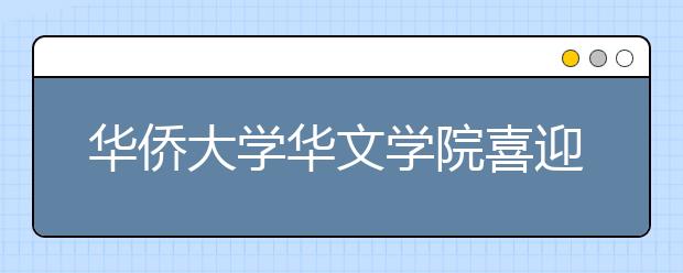 华侨大学华文学院喜迎600余名境内外新生 