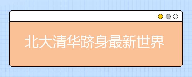 北大清华跻身最新世界大学排行榜百强排名 