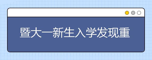 暨大一新生入学发现重病 保留入学资格一年