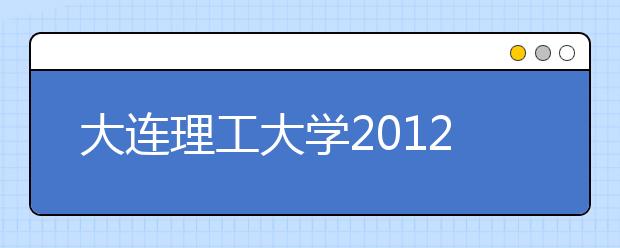 大连理工大学2012年高水平运动员招生章程