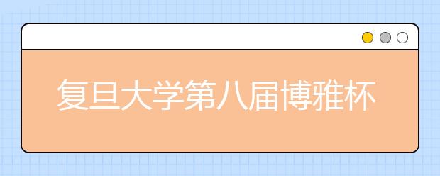 复旦大学第八届博雅杯人文知识大奖赛征文启事