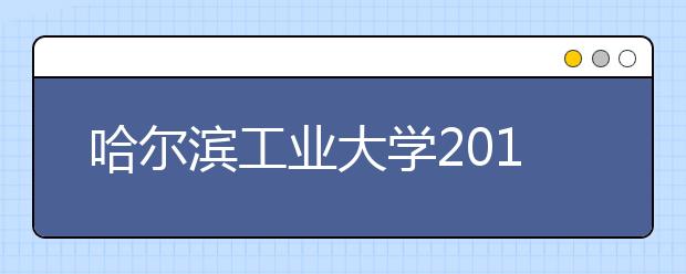 哈尔滨工业大学2012年田径项目高水平运动员测试通知 