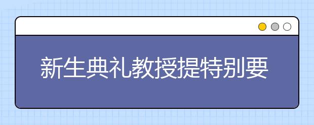 新生典礼教授提特别要求：每天关手机两小时思考