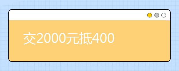 交2000元抵4000元 民校为抢生源学费打折