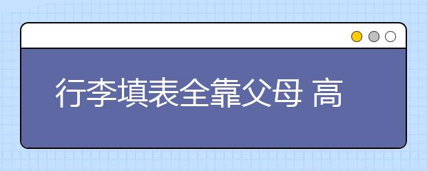 行李填表全靠父母 高校迎新屡见“甩手新生”