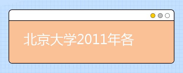 北京大学2011年各省份高招录取提档线