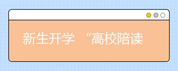 新生开学 “高校陪读”催热周边学区房