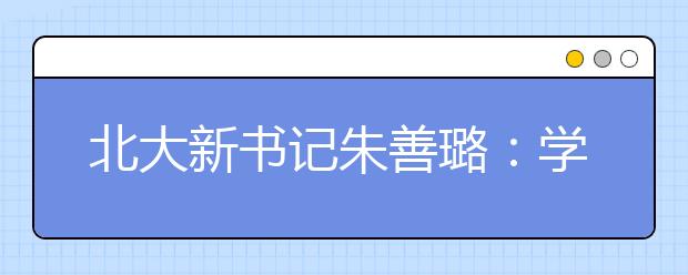 北大新书记朱善璐：学生因穷辍学是学校的耻辱