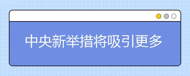 中央新举措将吸引更多香港学子北上就读