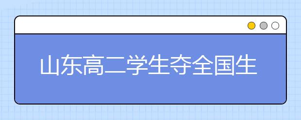 山东高二学生夺全国生物奥赛金牌被北大预录取