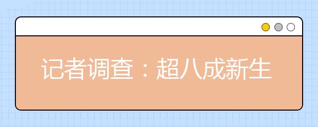 记者调查：超八成新生由父母陪同到校报到