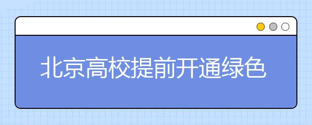 北京高校提前开通绿色通道 贫困新生可顺利入学