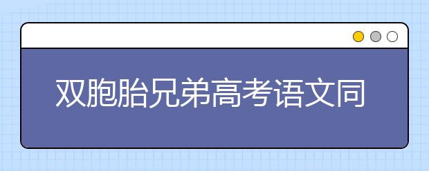 双胞胎兄弟高考语文同分进清华