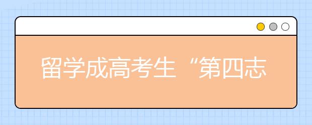 留学成高考生“第四志愿” 18岁学生成主力