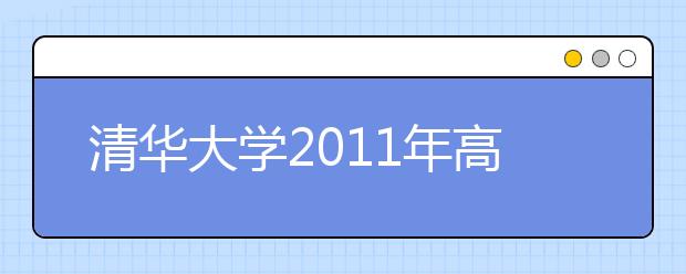 清华大学2011年高招县以下生源近15%