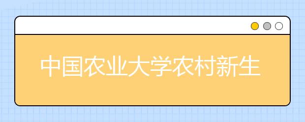 中国农业大学农村新生不足三成 