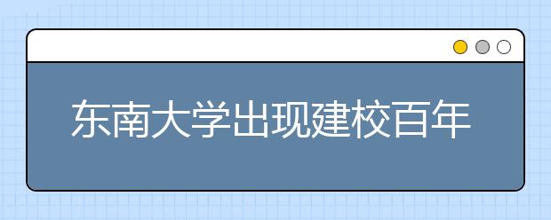 东南大学出现建校百年来最牛学号“11111111”