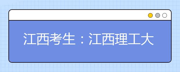 江西考生：江西理工大学“环境监测与治理技术”（中外合作）专业招生公告