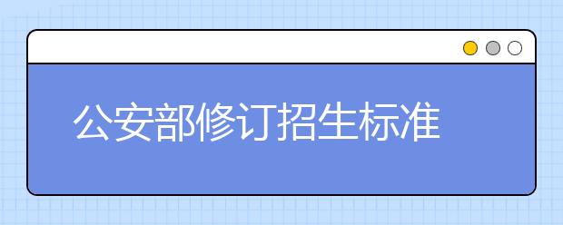 公安部修订招生标准 乙肝患者可报非特警专业