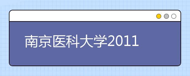 南京医科大学2011年高考招生录取结果查询