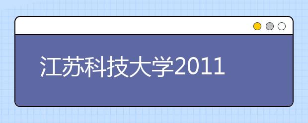 江苏科技大学2011年高考招生录取结果查询