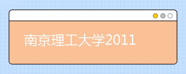 南京理工大学2011年高考招生录取结果查询