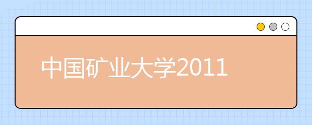 中国矿业大学2011年高考招生录取结果查询