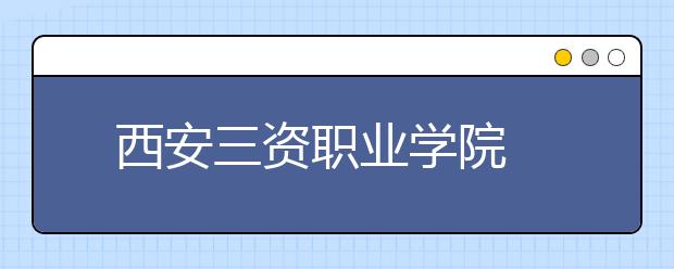   西安三资职业学院为新生设立“学院奖学金”人均达千元