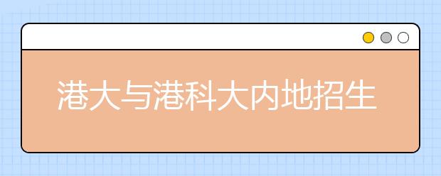 港大与港科大内地招生结束 共计招收459人