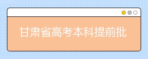 甘肃省高考本科提前批录取：港校在甘招生名额已录满 