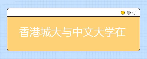 香港城大与中文大学在京统招39人 