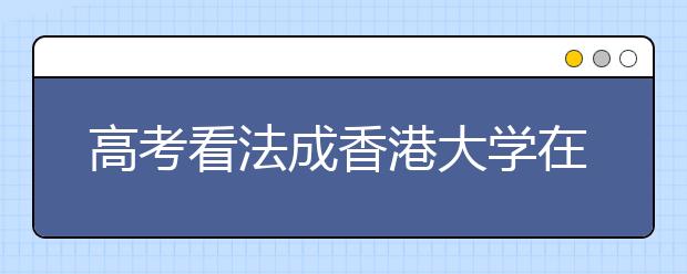 高考看法成香港大学在京面试题