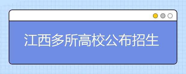 江西多所高校公布招生政策