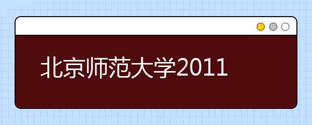 北京师范大学2011年贵州招生信息发布会