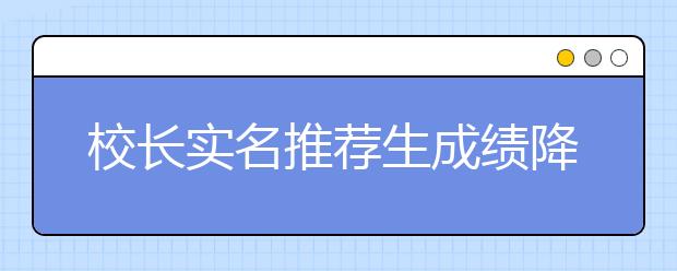 校长实名推荐生成绩降至一本线—访北京大学招生办负责人