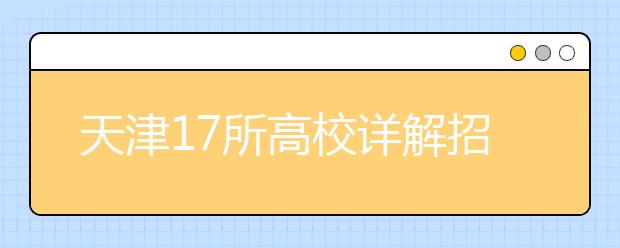 天津17所高校详解招生政策