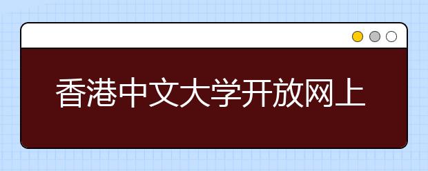 香港中文大学开放网上报分系统