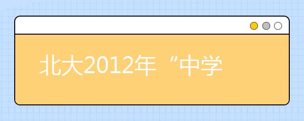 北大2012年“中学校长实名推荐制”实施方案