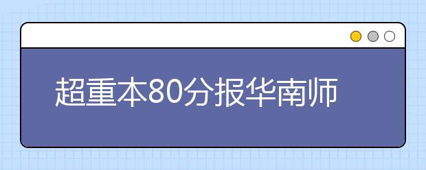 超重本80分报华南师范大学奖3万 