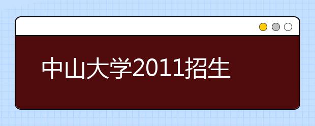 中山大学2011招生变化：116个专业合并为67个