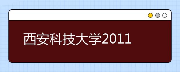 西安科技大学2011年招生咨询方式